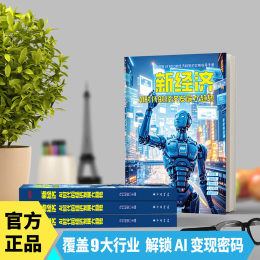 新经济：AI时代的经济发展大趋势 商品图2
