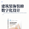 建筑装饰装修数字化设计 商品缩略图2