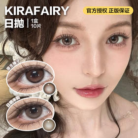 KIRAFAIRY日抛隐形眼镜  原生榛子/日晒米驼  1盒/10片