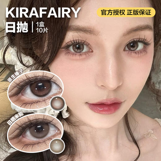 KIRAFAIRY日抛隐形眼镜  原生榛子/日晒米驼  1盒/10片 商品图0
