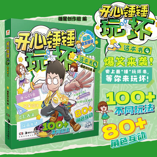 开心锤锤.玩坏这本书(4) 商品图0