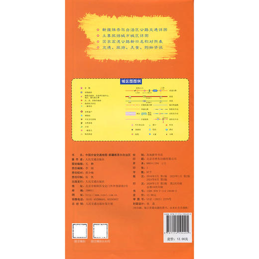 中国分省交通地图-新疆维吾尔自治区(2026版) 商品图1