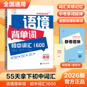 【一起同学】初中语境背单词 初中词汇1600初中7-9年级全国通用