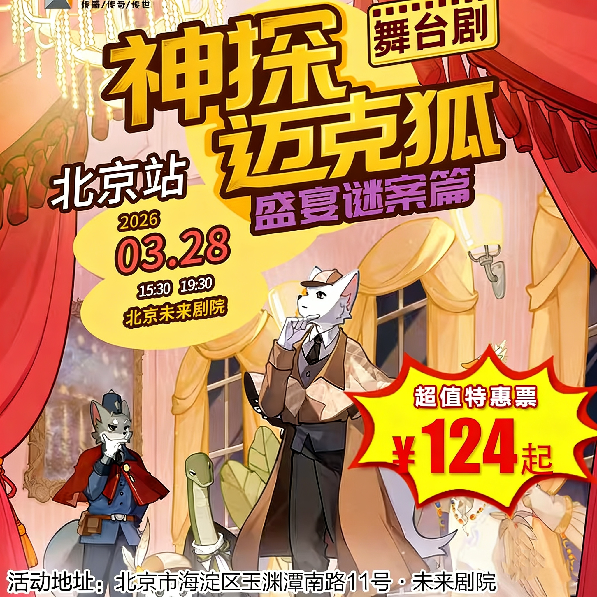 【3月28日】未来剧院《神探迈克狐-盛宴谜案》正版授权侦探推理舞台剧-北京站 ，边看剧边破谜题，科学启蒙 + 逻辑锻炼一键 get！