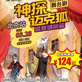 【3月28日】未来剧院《神探迈克狐-盛宴谜案》正版授权侦探推理舞台剧-北京站 ，边看剧边破谜题，科学启蒙 + 逻辑锻炼一键 get！