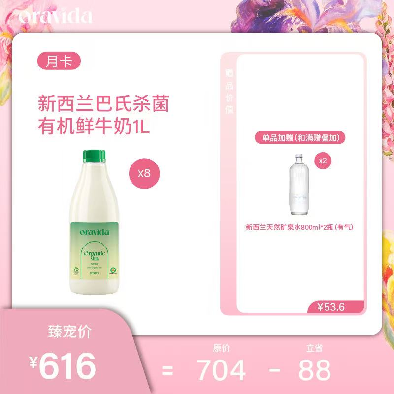 【女神节】月卡8瓶套餐*新西兰巴氏杀菌有机鲜牛奶1L+赠800ML含气矿泉水2瓶