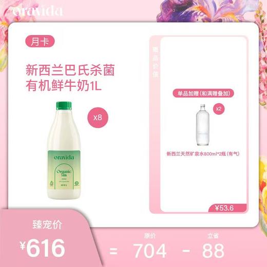 【女神节】月卡8瓶套餐*新西兰巴氏杀菌有机鲜牛奶1L+赠800ML含气矿泉水2瓶 商品图0