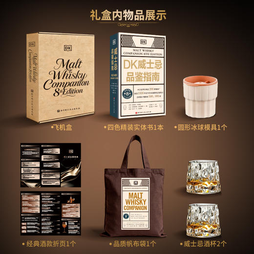 DK威士忌品鉴指南[礼盒典藏特装版] 来自世界各地近200家酿酒厂，涵盖1926年迄今所有经典酒款的品鉴笔记+1本四色精装书、2个威士忌酒杯、1个圆形冰球模具、1个经典酒款折页+定制帆布袋 商品图1