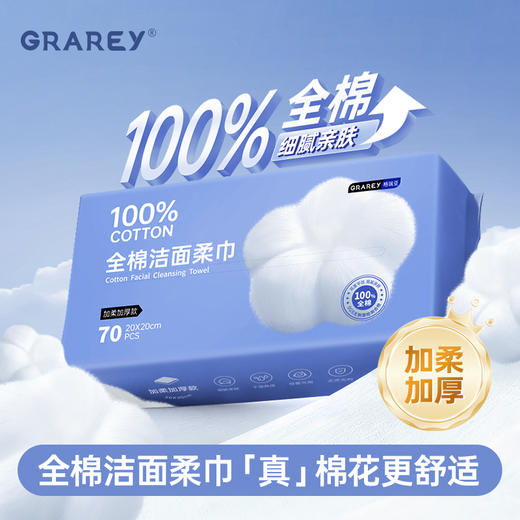 【100%全棉】格瑞亚-100%全棉洁面柔巾 商品图0