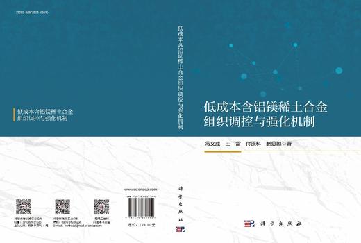 低成本含铝镁稀土合金组织调控与强化机制 商品图3