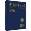 中国科学院年鉴2024 商品缩略图0