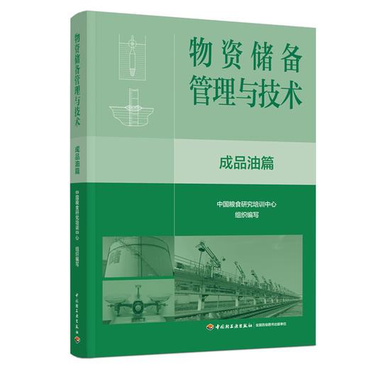 物资储备管理与技术.成品油篇 商品图0