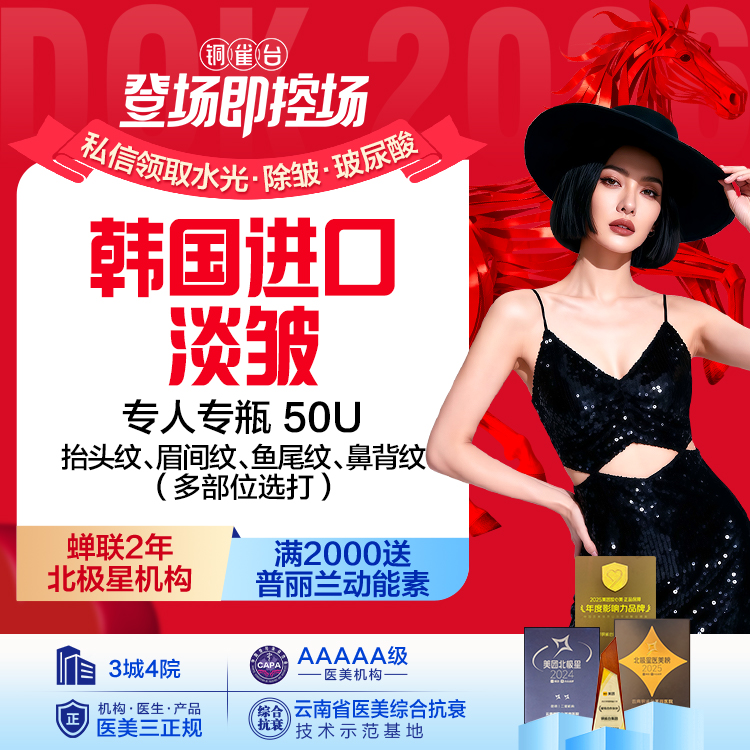 韩国淡皱畅打 专人专瓶50U  （抬头纹、眉间纹、鱼尾纹、鼻背纹）多部位选打