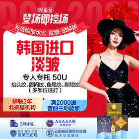 韩国淡皱畅打 专人专瓶50U  （抬头纹、眉间纹、鱼尾纹、鼻背纹）多部位选打