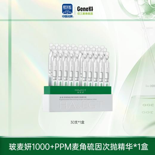 【仅三生物】玻麦妍1000+PPM麦角硫因次抛精华 30支/盒 商品图0