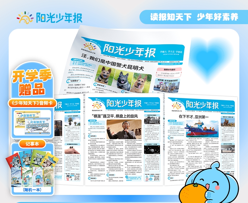 《阳光少年报》中国少年时事素养第一报  小学生新闻故事报 用孩子的视角解读新闻时事，夯实课内外知识！（每周一期，寒暑假休刊，以出刊表为准）【悦刊图书】