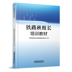 330767铁路班组长培训教材