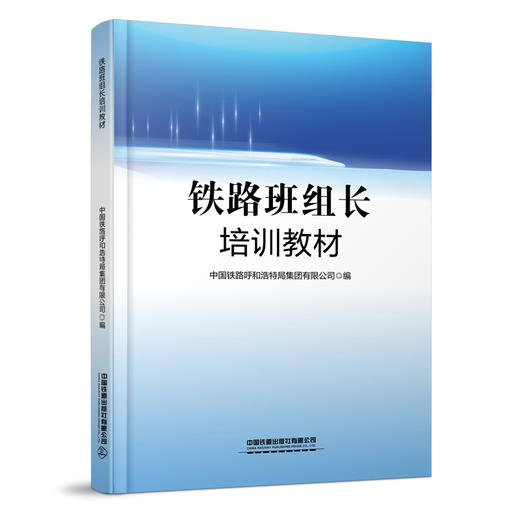 330767铁路班组长培训教材 商品图0