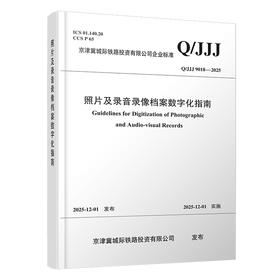 7487照片及录音录像档案数字化指南Q/JJJ