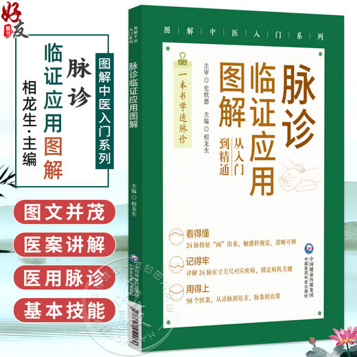 脉诊临证应用图解 图解中医入门系列 相龙生 从入门到精通 一本书学透诊脉 58个医案从诊脉到处方脉象转治策 中国医药科技出版社 商品图0