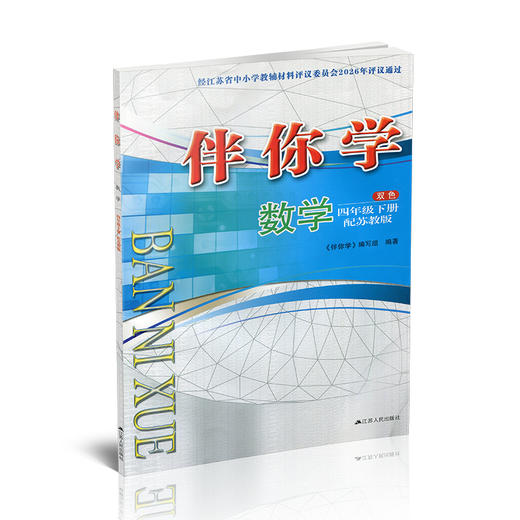2026年春 伴你学 数学四年级下册 4下 配苏教版 不含试卷 小学数学同步练习单元测试 江苏凤凰教育出版社 商品图4