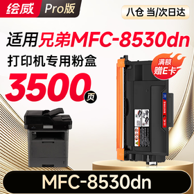 绘威MFC-8530DN粉盒适用兄弟MFC-8530DN硒鼓Brother打印机墨盒MFC8530DN墨粉盒 粉盒