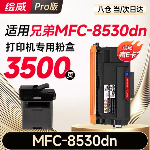 绘威MFC-8530DN粉盒适用兄弟MFC-8530DN硒鼓Brother打印机墨盒MFC8530DN墨粉盒 粉盒 商品图0