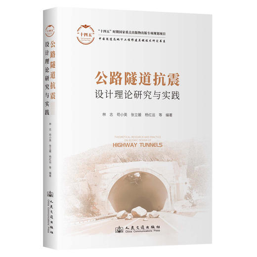 公路隧道抗震设计理论研究与实践 商品图0