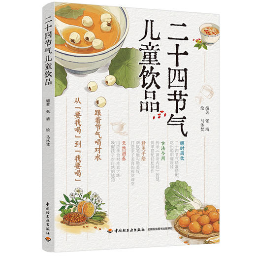 二十四节气儿童饮品 商品图0