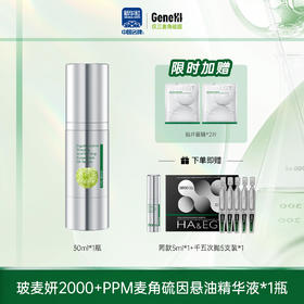 【仅三生物】玻麦妍2000PPM麦角硫因悬油精华 30ml/瓶+赠同款5ml*瓶+千五次抛5支装*1盒