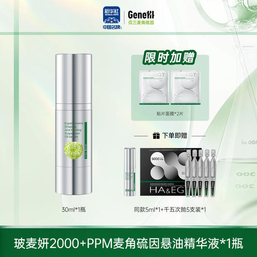 【仅三生物】玻麦妍2000PPM麦角硫因悬油精华 30ml/瓶+赠同款5ml*瓶+千五次抛5支装*1盒 商品图0