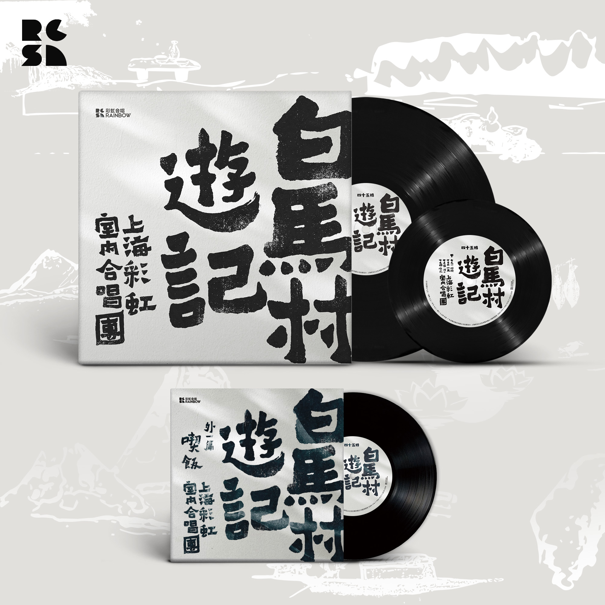2023重制版《白马村游记》黑胶唱片套装 & 外一篇《吃饭》黑胶唱片