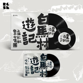2023重制版《白马村游记》黑胶唱片套装 & 外一篇《吃饭》黑胶唱片