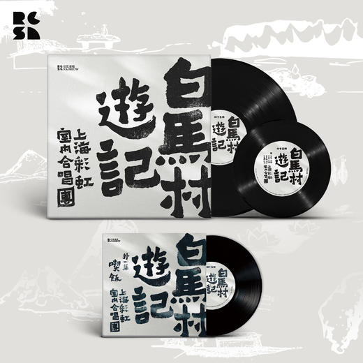 2023重制版《白马村游记》黑胶唱片套装 & 外一篇《吃饭》黑胶唱片 商品图0