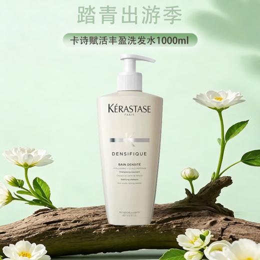 预售 春季焕新不对外【保税仓直发·全球购·蚂蚁链可扫码溯源】卡诗赋活丰盈洗发水1000ml 商品图0