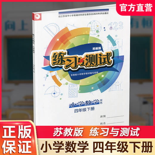 2026年春 练习与测试 不含试卷 小学数学四年级下册4下苏教版 小学同步教辅教材配套用书 江苏凤凰教育出版社 商品图0