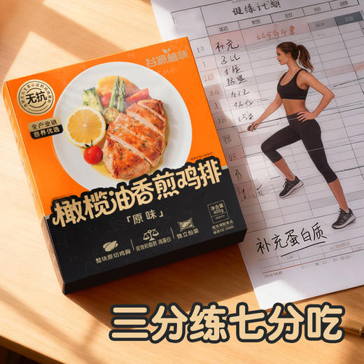 2026春夏【谷源植味】无抗生素初榨橄榄油香煎鸡排（单独发顺丰冷链，和瑜伽用品分开下单） 商品图4