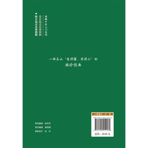 脉诊临证应用图解 图解中医入门系列 相龙生 从入门到精通 一本书学透诊脉 58个医案从诊脉到处方脉象转治策 中国医药科技出版社 商品图2