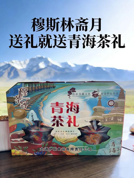 2026斋月新款青海大通八宝茶精品礼盒装（含2个盖碗+10包八宝茶） 商品图2