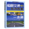 中国交通旅游图集一本通（2026版） 商品缩略图0