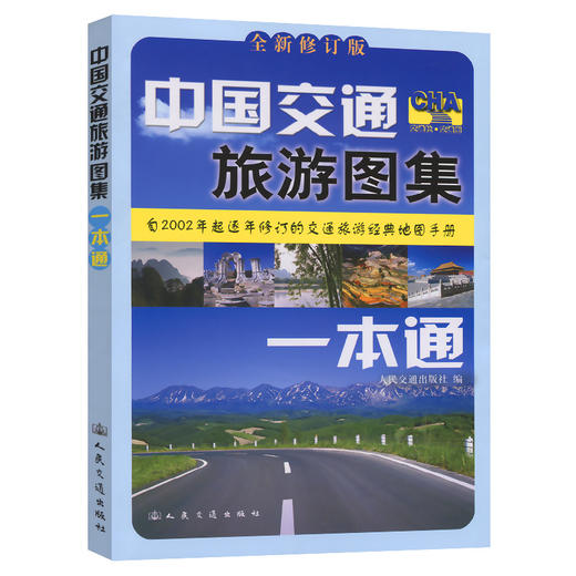 中国交通旅游图集一本通（2026版） 商品图0