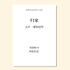 归家（柯森森 曲）女声三部和钢琴 正版合唱乐谱「本作品已支持自助发谱 首次下单请注册会员 详询客服」 商品缩略图0