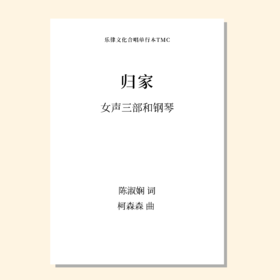 归家（柯森森 曲）女声三部和钢琴 正版合唱乐谱「本作品已支持自助发谱 首次下单请注册会员 详询客服」