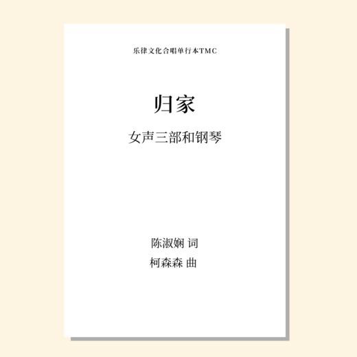 归家（柯森森 曲）女声三部和钢琴 正版合唱乐谱「本作品已支持自助发谱 首次下单请注册会员 详询客服」 商品图0