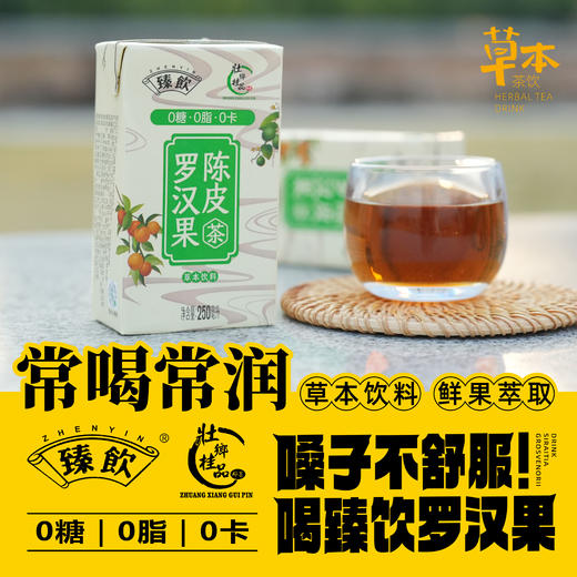 壮乡桂品 罗汉果陈皮茶250ml*6盒 商品图2