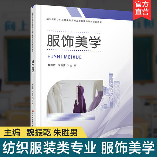 职教 服饰美学 职业学校纺织服装类专业新方案创新示范教材 高校教材用书 江苏凤凰教育出版社 商品图0