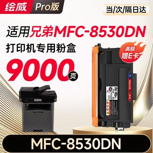 绘威MFC-8530DN粉盒适用兄弟MFC-8530DN硒鼓Brother打印机墨盒MFC8530DN墨粉盒 粉盒 商品图8