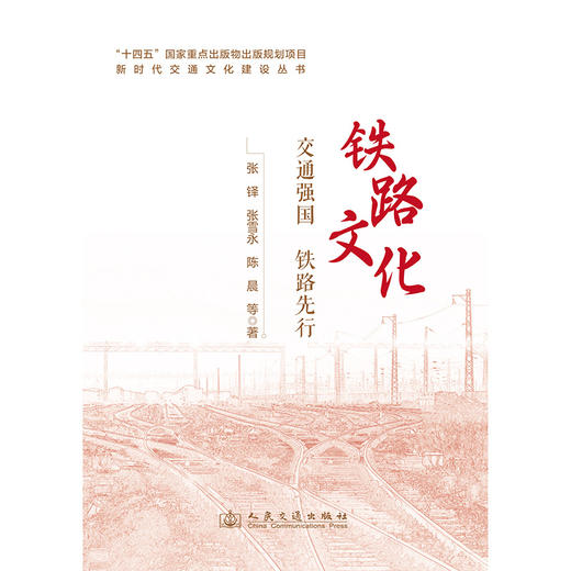 新时代交通文化建设丛书·铁路文化 商品图3