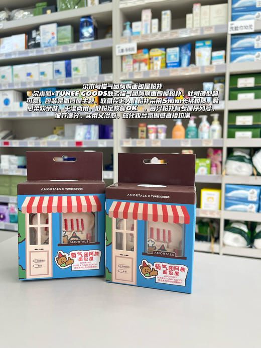 尔木萄TUNEE GOODS联名粉扑阿熊面包系列散粉定妆粉饼粉扑不吃粉 商品图1