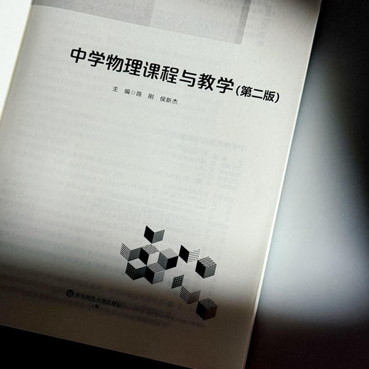 中学物理课程与教学 第二版 新标准学科教育系列教材 高等院校物理学师范专业教材 商品图5